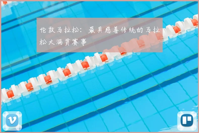 伦敦马拉松：最具慈善传统的马拉松大满贯赛事