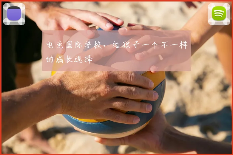 电竞国际学校,给孩子一个不一样的成长选择
