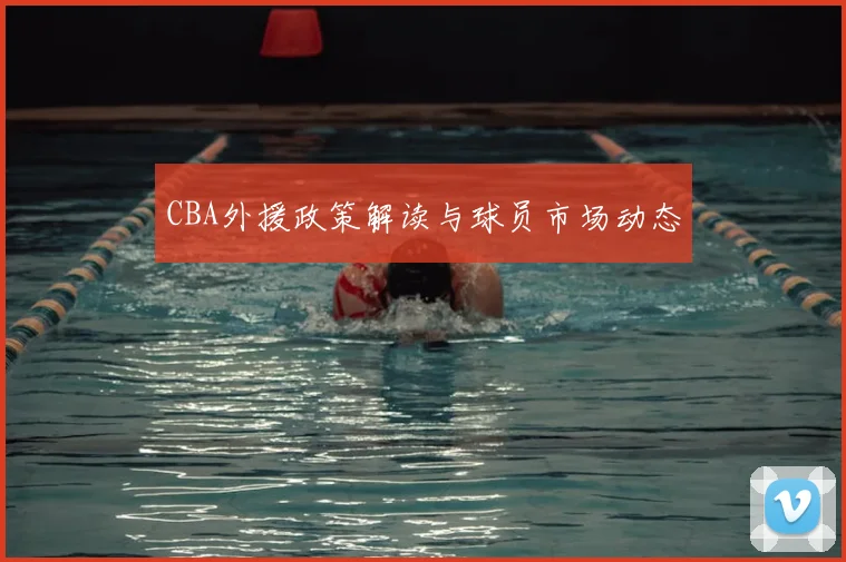 CBA外援政策解读与球员市场动态