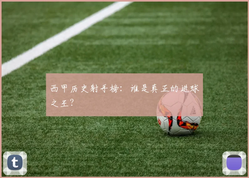 西甲历史射手榜：谁是真正的进球之王？