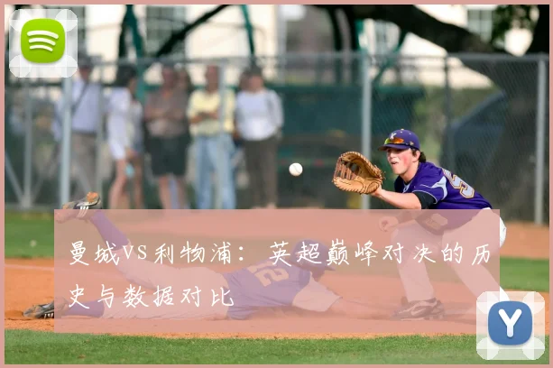 曼城vs利物浦：英超巅峰对决的历史与数据对比