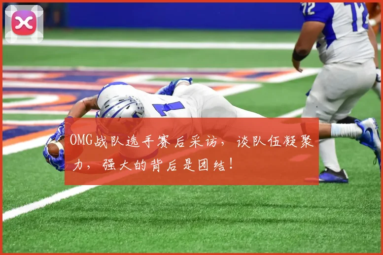 OMG战队选手赛后采访，谈队伍凝聚力，强大的背后是团结！