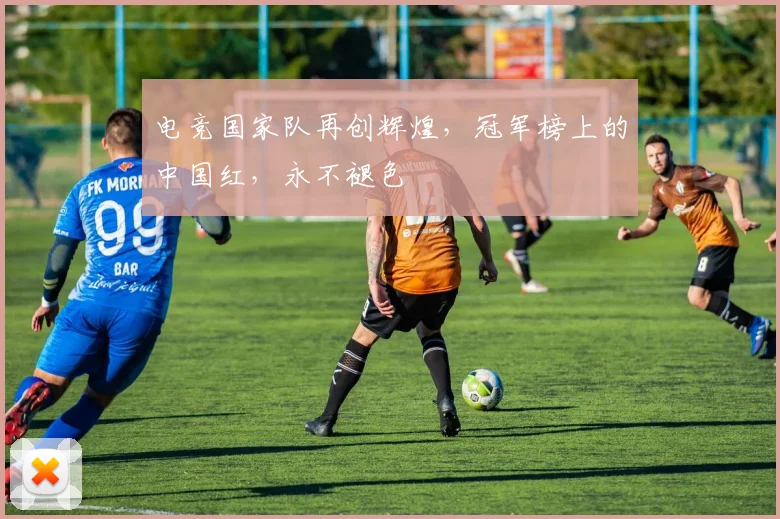 电竞国家队再创辉煌,冠军榜上的中国红,永不褪色
