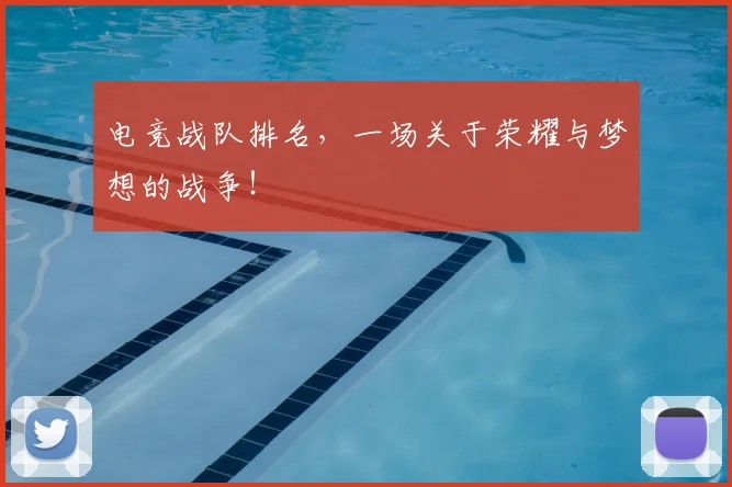 电竞战队排名，一场关于荣耀与梦想的战争！