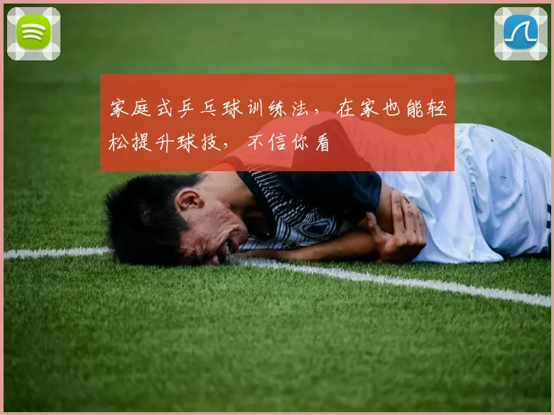 家庭式乒乓球训练法，在家也能轻松提升球技，不信你看
