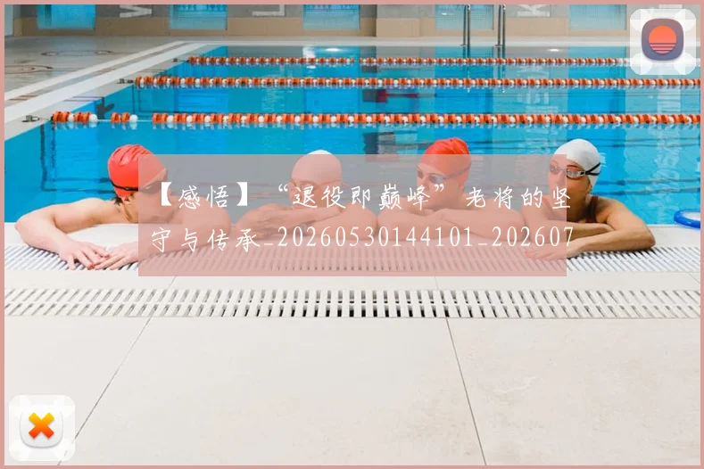 【感悟】“退役即巅峰”老将的坚守与传承_20260530144101_20260702173207