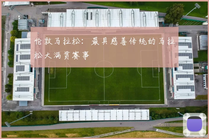 伦敦马拉松：最具慈善传统的马拉松大满贯赛事