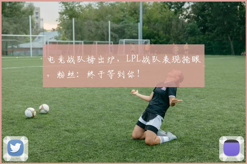 电竞战队榜出炉，LPL战队表现抢眼，粉丝：终于等到你！