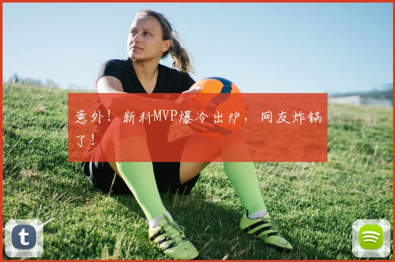意外！新科MVP爆冷出炉，网友炸锅了！