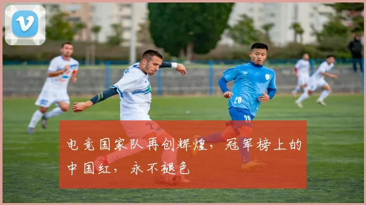 电竞国家队再创辉煌，冠军榜上的中国红，永不褪色