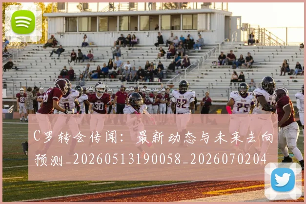 C罗转会传闻：最新动态与未来去向预测_20260513190058_20260702042730
