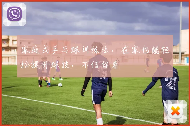 家庭式乒乓球训练法，在家也能轻松提升球技，不信你看