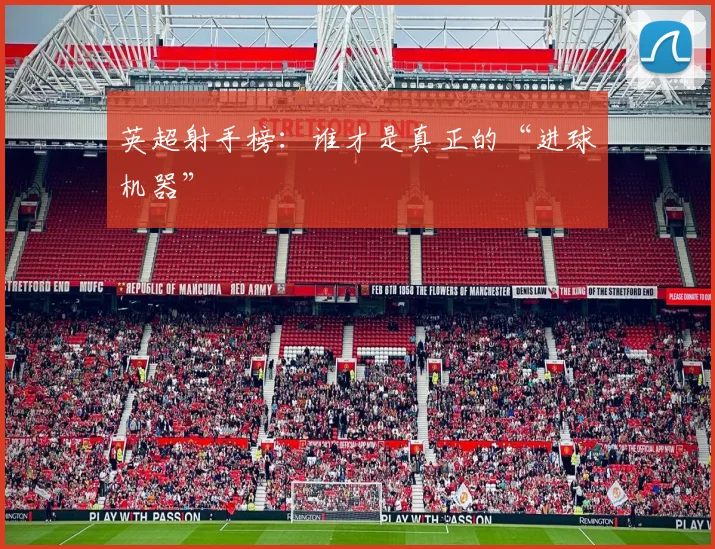 英超射手榜：谁才是真正的“进球机器”