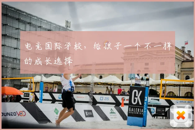 电竞国际学校，给孩子一个不一样的成长选择